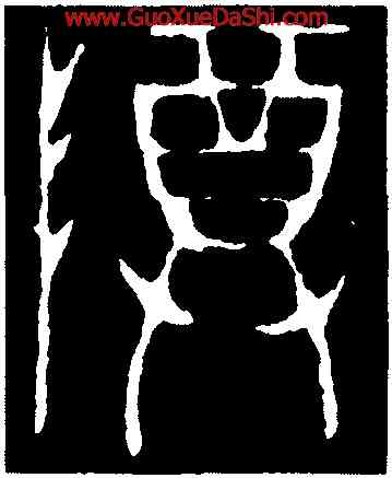 尊,麥彝,書法字典